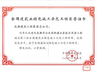 全國建筑業(yè)綠色施工示范工程