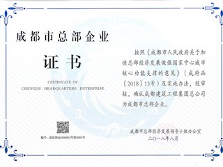成都市總部企業(yè)