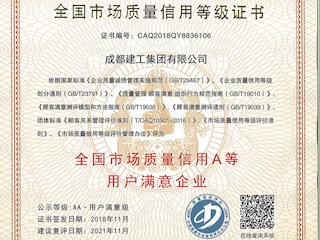 全國市場(chǎng)質(zhì)量信用等級(jí)證書
